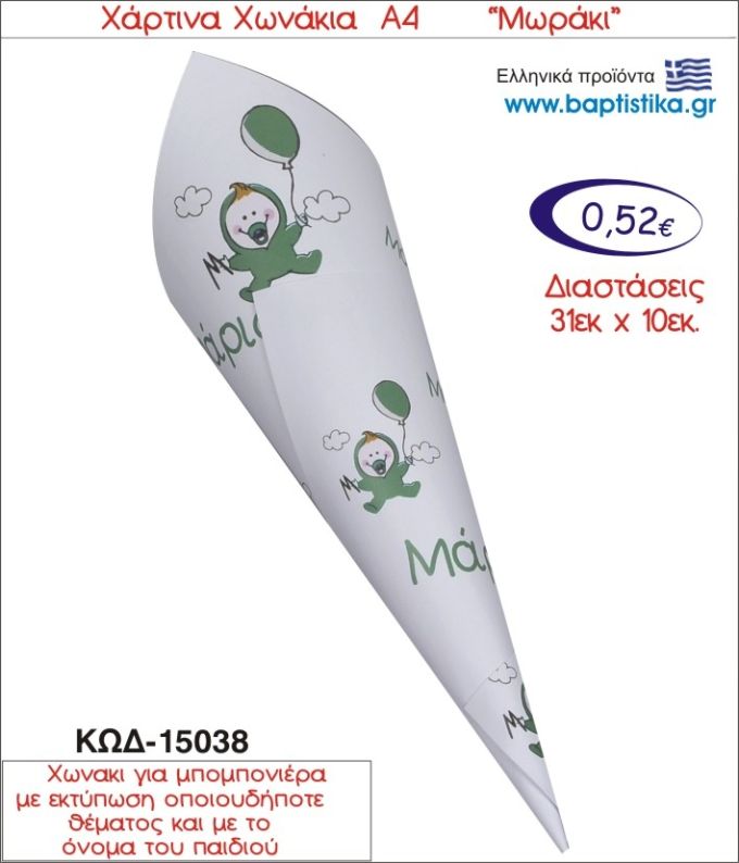 ΜΩΡΑΚΙ ΧΑΡΤΙΝΟ ΧΩΝΑΚΙ ΓΙΑ ΜΠΟΜΠΟΝΙΕΡΑ 15038