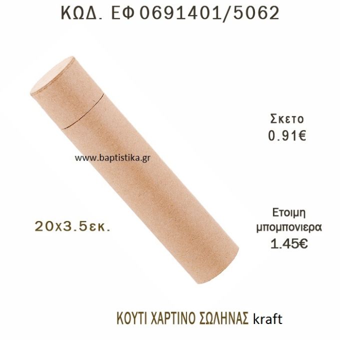 ΚΟΥΤΙ ΧΑΡΤΙΝΟ ΣΩΛΗΝΑΣ ΚΡΑΦΤ ΜΠΟΜΠΟΝΙΕΡΑ - ΔΩΡΟ EF-0691401-5062 20x3.5εκ.