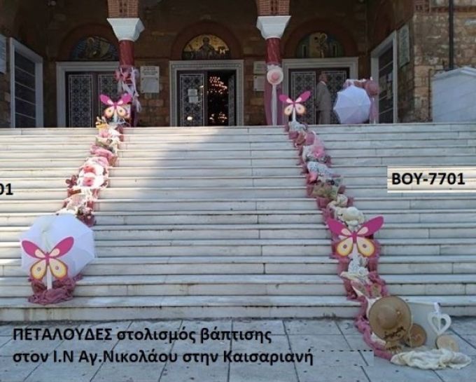 ΠΕΤΑΛΟΥΔΕΣ ΣΤΟΛΙΣΜΟΣ ΒΑΠΤΙΣΗΣ ΣΤΟΝ Ι.Ν ΑΓ.ΝΙΚΟΛΑΟΥ ΣΤΗΝ ΚΑΙΣΑΡΙΑΝΗ ΒΟΥ-7701 140€