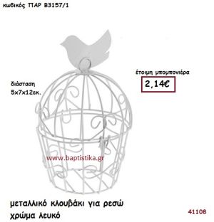 ΚΛΟΥΒΑΚΙ ΜΕΤΑΛΛΙΚΟ - ΡΕΣΩ μπομπονιέρα Βάπτισης ΠΑΡ-Β3157-01