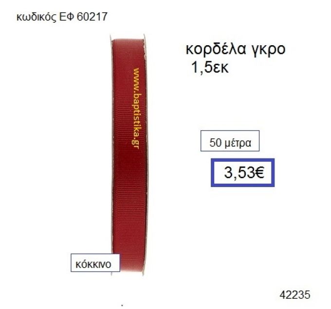 ΓΚΡΟ κορδέλα 50 μέτρων 1.5εκ. για μπομπονιέρες-αμπαλάζ ΕΦ-60217