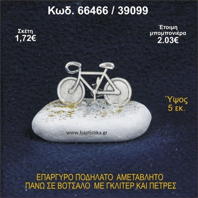 ΠΟΔΗΛΑΤΟ ΕΠΑΡΓΥΡΟ ΣΕ ΒΟΤΣΑΛΟ ΜΕ ΠΕΤΡΕΣ ΜΠΟΜΠΟΝΙΕΡΑ - ΔΩΡΟ 66466/39099