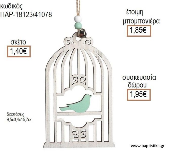 ΠΟΥΛΑΚΙ ΣΕ ΚΛΟΥΒΙ ΞΥΛΙΝΟ ΚΡΕΜΑΣΤΟ ΔΙΑΚΟΣΜΗΤΙΚΟ για μπομπονιέρες - δώρα πάρτυ - εορτών - γέννησης - γούρια - φτιάξτο μόνος σου ΠΑΡ-18123/41078 1.40€!!!