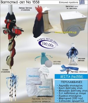 ΒΕΣΠΑ Βαπτιστικό σέτ-πακέτο σε ΚΟΥΤΙ ΞΥΛΙΝΟ ΝΟ-1558