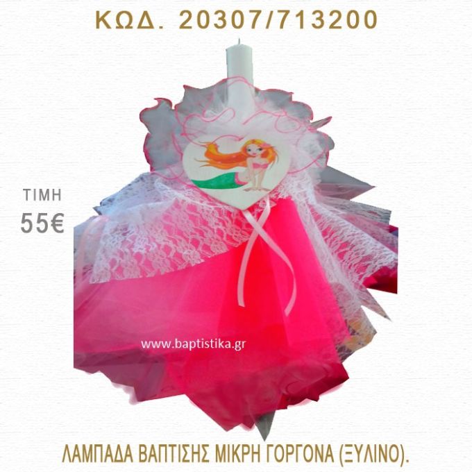ΜΙΚΡΗ ΓΟΡΓΟΝΑ ΛΑΜΠΑΔΑ ΒΑΠΤΙΣΗΣ  20307/713200