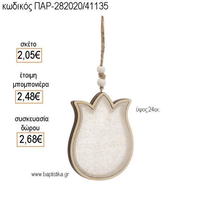 ΤΟΥΛΙΠΑ ΞΥΛΙΝΗ ΜΕ ΥΦΑΣΜΑ ΚΡΕΜΑΣΤΗ για μπομπονιέρες - δώρα πάρτυ - εορτών - γέννησης - γούρια - φτιάξτο μόνος σου ΤΖΑ-282020/41135 2.05€!!!