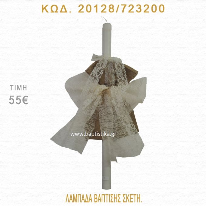 ΦΙΟΓΚΟΣ ΛΑΜΠΑΔΑ ΒΑΠΤΙΣΗΣ 20128/723200