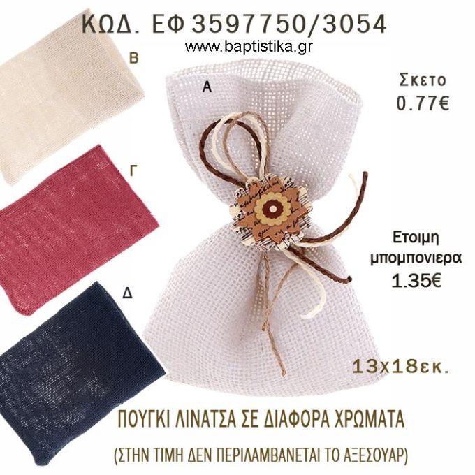 ΠΟΥΓΚΙ  ΛΙΝΑΤΣΑ  φτιάξτο μόνος - υλικά για μπομπονιέρες  ΕΦ 3597750/3054