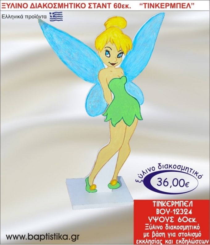 ΤΙΝΚΕΡΜΠΕΛ ΞΥΛΙΝΗ ΔΙΑΚΟΣΜΗΤΙΚΗ ΚΑΤΑΣΚΕΥΗ ΓΙΑ ΣΤΟΛΙΣΜΟ ΒΑΠΤΙΣΗΣ & ΠΑΙΔΙΚΟ ΔΩΡΟ ΓΕΝΕΘΛΙΩΝ-ΠΑΡΤΥ 60 εκ.ύψος ΒΟΥ-12324
