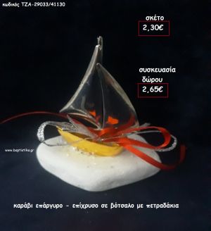 ΚΑΡΑΒΙ ΕΠΑΡΓΥΡΟ - ΕΠΙΧΡΥΣΟ ΣΕ ΒΟΤΣΑΛΟ για γούρι - δώρο ΠΑΡ-29033/41130 2.65€!!!