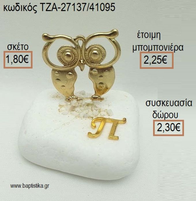 ΚΟΥΚΟΥΒΑΓΙΑ ΕΠΙΧΡΥΣΗ ΚΑΙ ΜΟΝΟΓΡΑΜΜΑ ΕΠΙΧΡΥΣΟ ΣΕ ΒΟΤΣΑΛΟ για μπομπονιέρες - δώρα πάρτυ - εορτών - γέννησης - γούρια - φτιάξτο μόνος σου ΤΖΑ-27137/41095 1.80€!!!