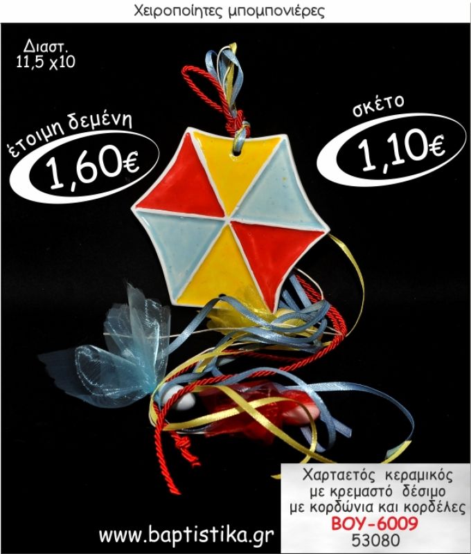 ΧΑΡΤΑΕΤΟΣ ΚΕΡΑΜΙΚΟΣ ΚΡΕΜΑΣΤΗ ΜΠΟΜΠΟΝΙΕΡΑ ΒΑΠΤΙΣΗΣ ΒΟΥ-6009