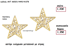 ΑΣΤΕΡΙ ΕΠΙΧΡΥΣΟ ΜΕΤΑΛΛΙΚΟ ΜΕ ΣΤΡΑΣ για γούρι - δώρο ΑΝΤ-Μ2021/4492/41078 1.35€!!!