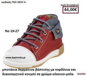 ΜΠΟΤΑΚΙΑ ΒΑΠΤΙΣΗΣ ΜΕ ΚΟΡΔΟΝΙΑ ΚΑΙ ΔΙΑΚΟΣΜΗΤΙΚΟ ΚΟΥΜΠΙ ΣΕ ΧΡΩΜΑ ΓΚΡΙ ΚΑΙ ΜΠΛΕ GORGINO ΔΕΡΜΑΤΙΝΑ-ΑΝΑΤΟΜΙΚΑ ΓΚΟ 3037-4