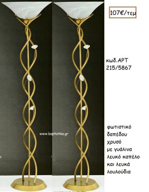 ΦΩΤΙΣΤΙΚΟ ΓΑΜΟΥ ΧΡΥΣΟ ΜΕ ΓΥΑΛΙΝΟ ΛΕΥΚΟ ΚΑΠΕΛΟ ΚΑΙ ΛΕΥΚΑ ΛΟΥΛΟΥΔΙΑ ΑΡΤ Νο215-5867 107.00€!!!