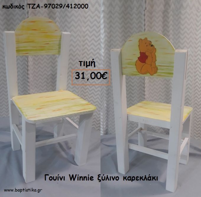 ΓΟΥΙΝΙ WINNIE ΞΥΛΙΝΟ ΚΑΡΕΚΛΑΚΙ ΤΖΑ-97029/412000 31.00€!!!