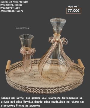 ΣΕΤ ΓΑΜΟΥ ΚΑΡΑΦΑ - ΠΟΤΗΡΙ ΜΕΛΙ ΧΡΩΜΑ ΚΑΙ ΣΤΡΟΓΓΥΛΟΣ ΔΙΣΚΟΣ ΜΠΕΖ ΜΕ ΞΥΛΙΝΑ ΧΕΡΟΥΛΙΑ ΛΒ Νο23/414080 77,00€!!!