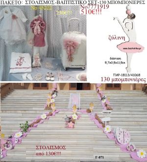 ΜΠΑΛΑΡΙΝΑ πακέτο στολισμός εκκλησίας , 130 μπομπονιέρες , βαπτιστικό σετ ΤΖΑ-7771919 510€!!!