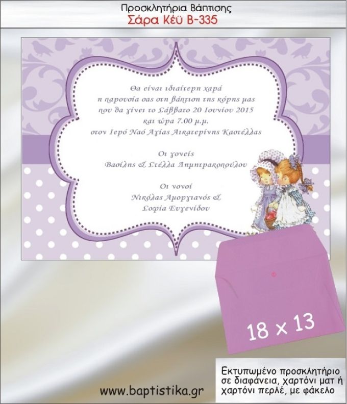 ΣΑΡΑ ΚΕΫ προσκλητήριο βάπτισης με φακελο 13χ18 Β-335