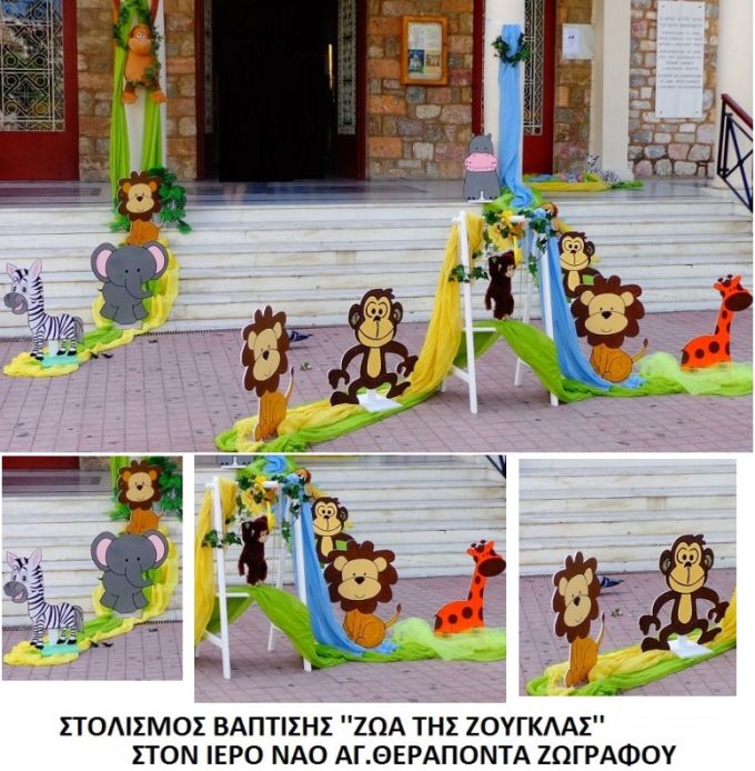 ΖΩΑ ΤΗΣ ΖΟΥΓΚΛΑΣ ΣΤΟΛΙΣΜΟΣ ΒΑΠΤΙΣΗΣ ΣΤΟΝ Ι.Ν. ΑΓ. ΘΕΡΑΠΟΝΤΑ ΖΩΓΡΑΦΟΥ ΣΤΟΛ-62 150€