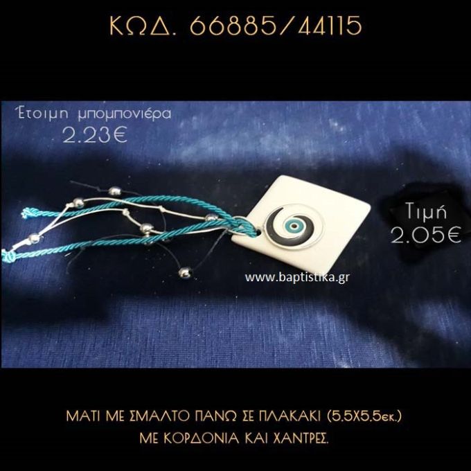 ΜΑΤΙ ΜΕ ΣΜΑΛΤΟ ΠΑΝΩ ΣΕ ΠΛΑΚΑΚΙ ΜΕ ΚΟΡΔΟΝΙΑ ΚΑΙ ΧΑΝΤΡΕΣ ΜΠΟΜΠΟΝΙΕΡΑ - ΔΩΡΟ  66885/41115