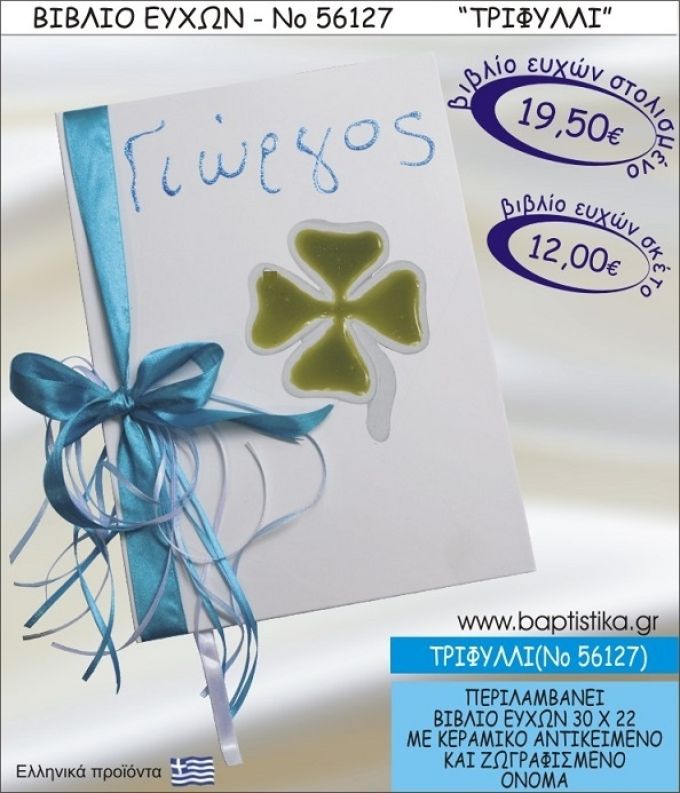 ΤΡΙΦΥΛΛΙ ΒΙΒΛΙΟ ΕΥΧΩΝ ΒΑΠΤΙΣΗΣ ΝΟ56127