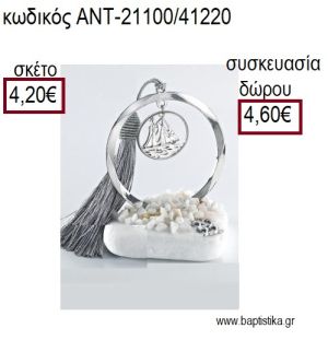 ΚΑΡΑΒΙ ΕΠΑΡΓΥΡΟ ΣΕ ΚΥΚΛΟ ΕΠΑΡΓΥΡΟ ΠΑΝΩ ΣΕ ΒΟΤΣΑΛΟ για γούρια - δώρα ΑΝΤ-21100/41220 4.20€!!!