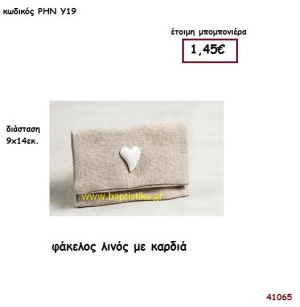 ΚΑΡΔΙΑ ΦΑΚΕΛΟΣ ΛΙΝΟΣ μπομπονιέρα Βάπτισης ΡΗΝ-Υ19