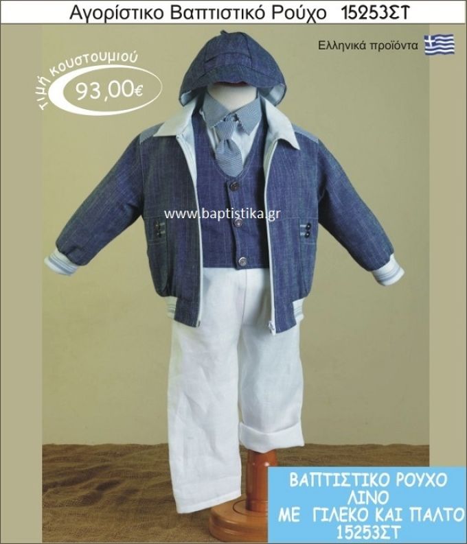 Βαπτιστικό ρούχο λινό για αγόρι 15253ΣΤ