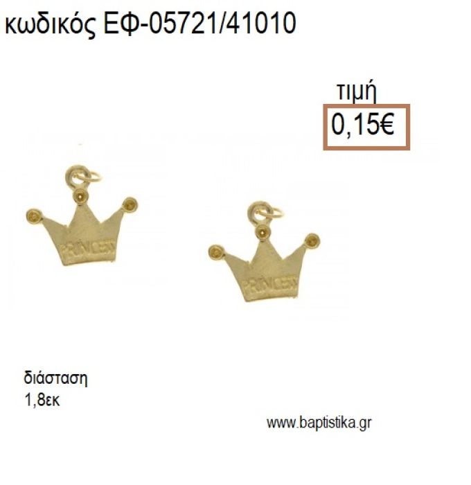 ΚΟΡΩΝΑ PRINCESS ΕΠΙΧΡΥΣΗ accessories για μπομπονιέρες - δώρα ΕΦ-05721/41010 0.15€!!!