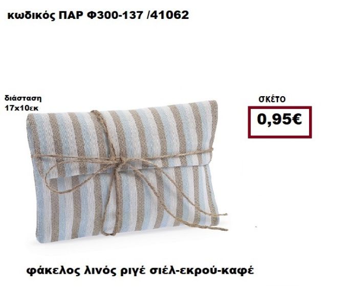 ΦΑΚΕΛΟΣ ΛΙΝΟΣ ΡΙΓΕ ΣΙΕΛ-ΕΚΡΟΥ-ΚΑΦΕ ΜΠΟΜΠΟΝΙΕΡΑ-ΔΩΡΟ ΠΑΡ-Φ300-137