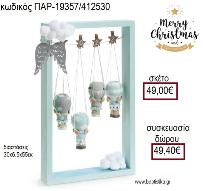 ΞΥΛΙΝΗ ΚΟΡΝΙΖΑ ΧΡΩΜΑ ΓΑΛΑΖΙΟ ΧΡΙΣΤΟΥΓΕΝΝΑ ΟΥΡΑΝΟΚΑΤΕΒΑΤΑ για γούρι - δώρο ΠΑΡ-19357/412530 49.00€!!!