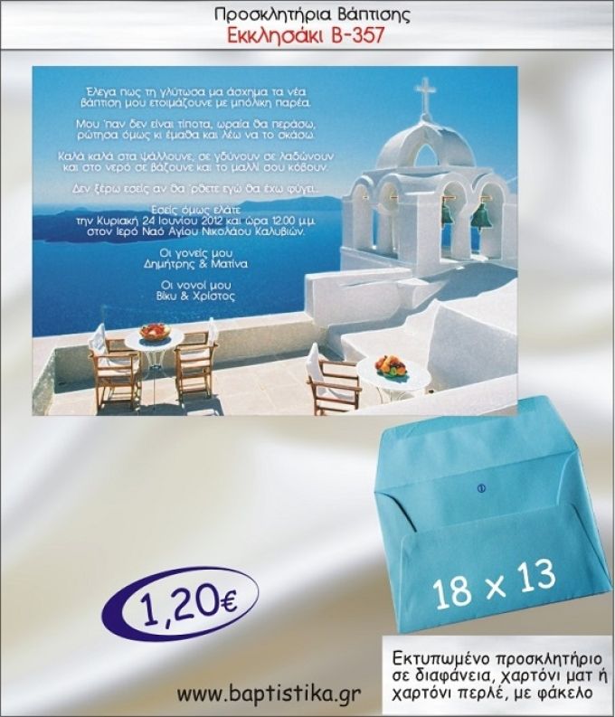 ΕΚΚΛΗΣΑΚΙ προσκλητήριο βάπτισης με φακελο 13χ18 Β-357