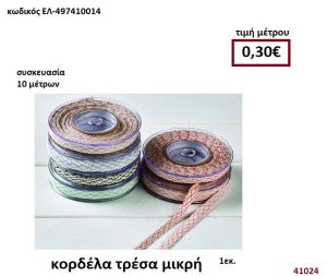 ΚΟΡΔΕΛΑ ΤΡΕΣΑ ΜΙΚΡΗ 10 μέτρων 1εκ. για μπομπονιέρες-αμπαλάζ ΕΛ-497410014