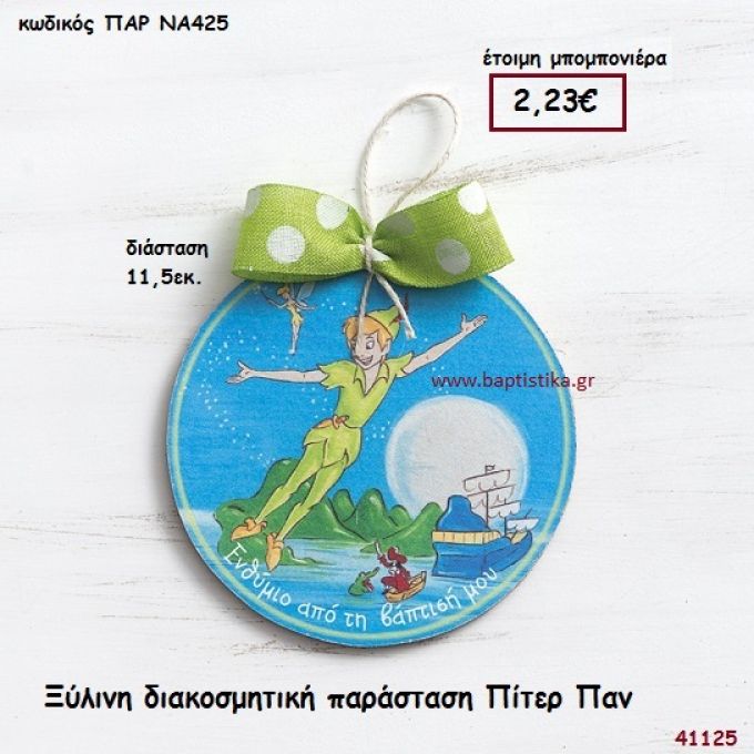 ΠΙΤΕΡ ΠΑΝ ΚΑΔΡΑΚΙ μπομπονιέρα Βάπτισης ΠΑΡ-ΝΑ425