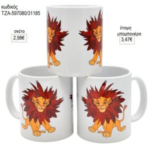 σίμπα lion king κούπα για μπομπονιέρες γούρι δώρο τζα 597080