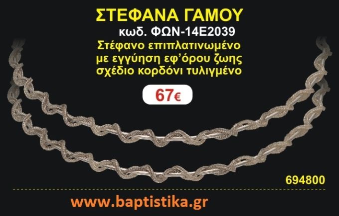 ΣΤΕΦΑΝΑ ΓΑΜΟΥ επιπλατινωμένο με εγγύηση εφ' όρου ζωής σχέδιο κορδόνι τυλιγμένο ΦΩΝ-14Ε2039