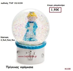 ΠΡΙΓΚΗΠΑΣ ΝΕΡΟΜΠΑΛΑ μπομπονιέρα Βάπτισης ΠΑΡ-10Α104