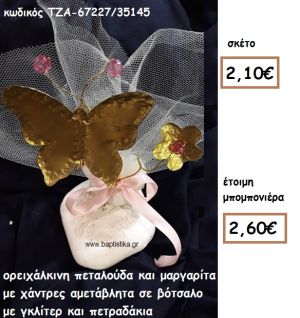 ΠΕΤΑΛΟΥΔΑ ΚΑΙ ΜΑΡΓΑΡΙΤΑ ΟΡΕΙΧΑΛΚΙΝΑ ΣΕ ΒΟΤΣΑΛΟ ΓΙΑ ΜΠΟΜΠΟΝΙΕΡΕΣ ΒΑΠΤΙΣΣΗ ΤΖΑ-67227/35145