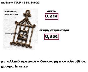 ΚΛΟΥΒΙ ΜΕΤΑΛΛΙΚΟ ΚΡΕΜΑΣΤΟ ΣΕ ΧΡΩΜΑ BRONZE ΜΠΟΜΠΟΝΙΕΡΑ ΒΑΠΤΙΣΗΣ ΠΑΡ-1531