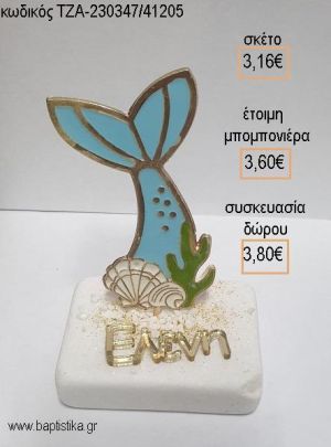 ΓΟΡΓΟΝΑΣ ΟΥΡΑ ΜΕΤΑΛΛΙΚΗ ΜΕ ΣΜΑΛΤΟ ΚΑΙ ΧΡΥΣΟ ΟΝΟΜΑ PLEXIGLASS ΠΑΝΩ ΣΕ ΜΑΡΜΑΡΟ για μπομπονιέρες - δώρα πάρτυ - εορτών - γέννησης - γούρια - φτιάξτο μόνος σου ΤΖΑ-230347/41205 3.16€!!