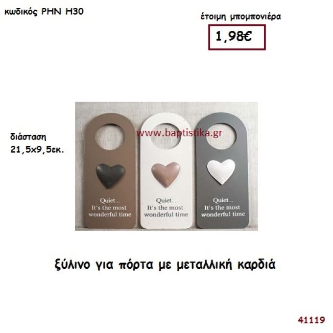 ΚΑΡΔΙΑ ΤΑΜΠΕΛΑ ΞΥΛΙΝΗ ΓΙΑ ΠΟΡΤΑ μπομπονιέρα γάμου - βάφτισης ΡΗΝ-Η30