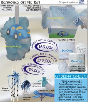 ΑΥΤΟΚΙΝΗΤΟ Βαπτιστικό σέτ-πακέτο σε ΠΑΓΚΑΚΙ - ΘΡΑΝΙΟ ΝΟ-1671