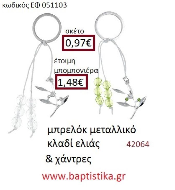 ΚΛΑΔΙ ΕΛΙΑΣ μπρελόκ μεταλλικό accessories για βάπτιση ΕΦ-051103