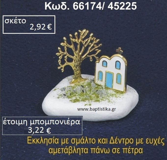 ΕΚΚΛΗΣΑΚΙ ΜΕ ΣΜΑΛΤΟ ΚΑΙ ΔΕΝΤΡΟ ΕΥΧΩΝ ΣΕ ΒΡΑΧΟ ΘΑΛΑΣΣΗΣ 66174/45225