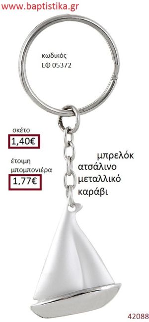 ΚΑΡΑΒΙ μπρελόκ μεταλλικό accessories για βάπτιση ΕΦ-05372