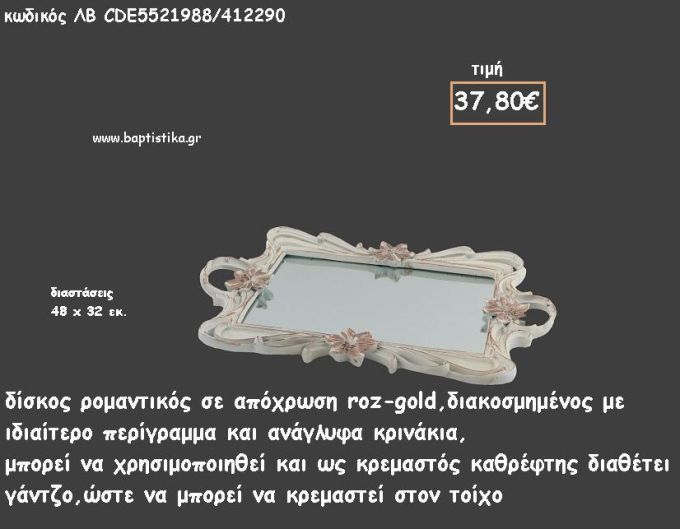 ΔΙΣΚΟΣ ΠΑΡΑΛΛΗΛΟΓΡΑΜΜΟΣ ΡΟΖ - ΧΡΥΣΟ ΜΕ ΑΝΑΓΛΥΦΑ ΚΡΙΝΑΚΙΑ ΚΑΙ ΚΑΘΡΕΠΤΗ ΣΤΟ ΕΣΩΤΕΡΙΚΟ ΚΩΔ.ΛΒ-CDE5521988/412290 37.80€!!!