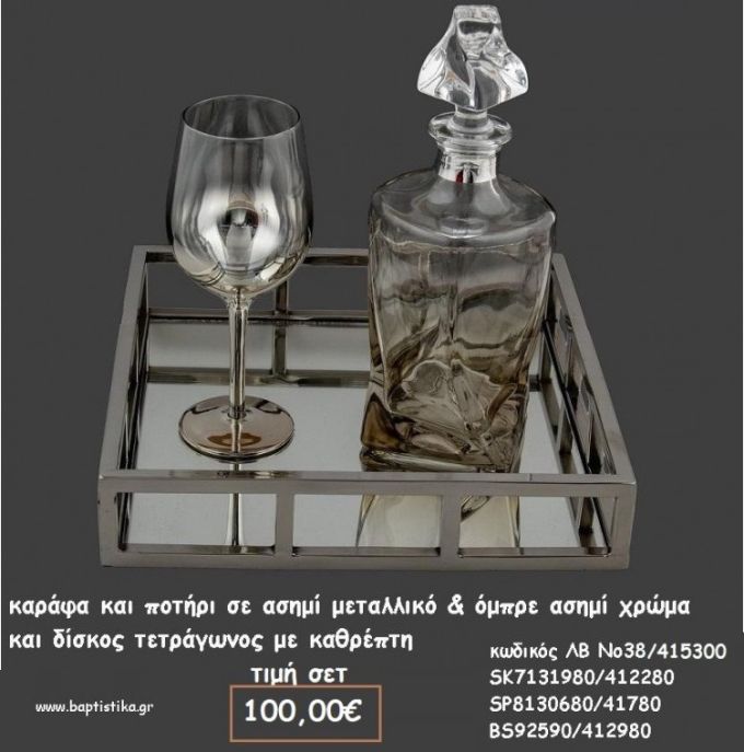 ΣΕΤ ΓΑΜΟΥ ΚΑΡΑΦΑ  - ΠΟΤΗΡΙ ΜΕΤΑΛΛΙΚΟ ΑΣΗΜΙ ΚΑΙ ΤΕΤΡΑΓΩΝΟΣ ΜΕΤΑΛΛΙΚΟΣ ΔΙΣΚΟΣ ΛΒ Νο38/415300 100,00€!!!