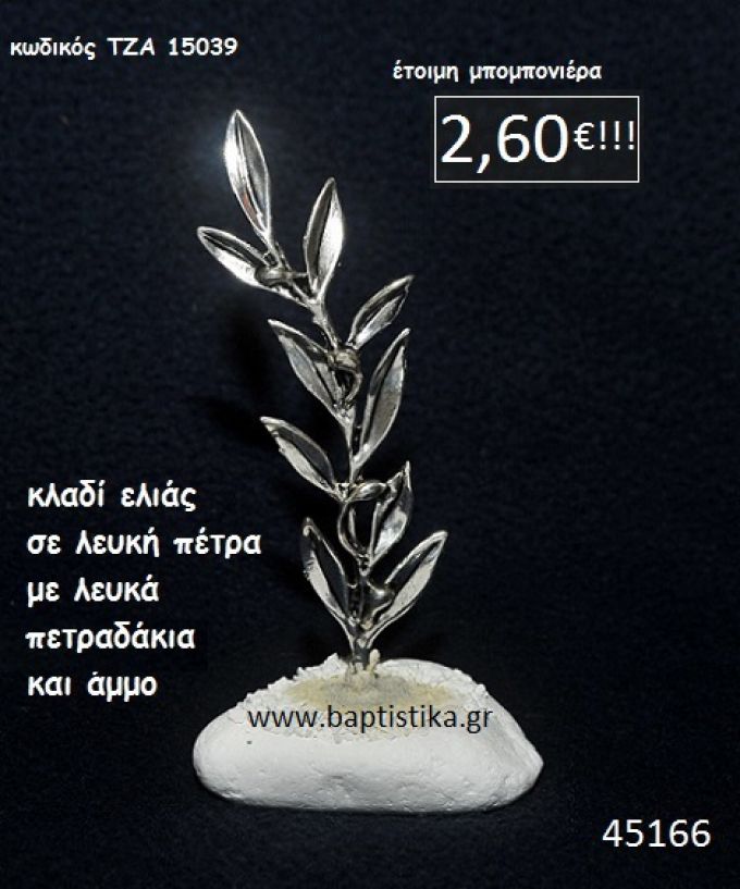 ΚΛΑΔΙ ΕΛΙΑΣ ΣΕ ΛΕΥΚΗ ΠΕΤΡΑ μπομπονιέρα βάπτισης - γάμου ΤΖΑ-15039