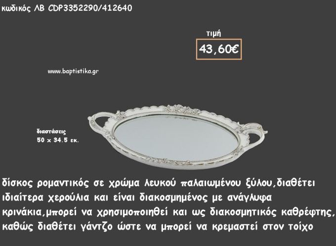 ΔΙΣΚΟΣ ΟΒΑΛ ΛΕΥΚΟ ΞΥΛΟ ΜΕ ΑΝΑΓΛΥΦΑ ΚΡΙΝΑ ΚΑΙ ΚΑΘΡΕΠΤΗ ΣΤΟ ΕΣΩΤΕΡΙΚΟ ΚΩΔ.ΛΒ-CDP3352290/412640 43.60€!!!